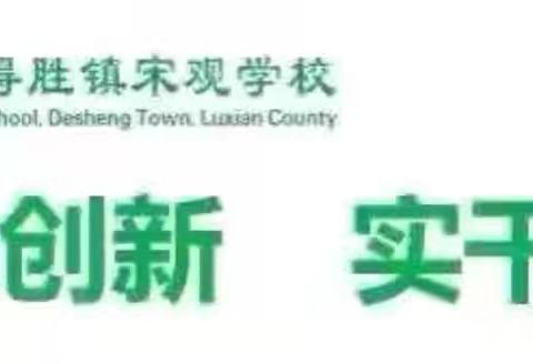 泸县得胜镇宋观学校2025年 ﻿初中学业水平考试告家长书