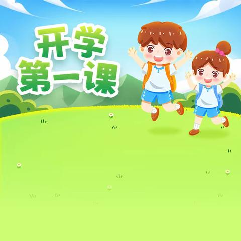 青州小学“开学第一课”活动