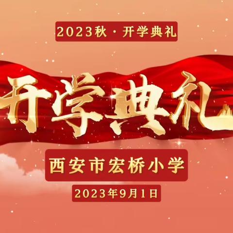 金秋开学季，师生逐梦时——宏桥小学2023年秋季开学典礼暨表彰大会