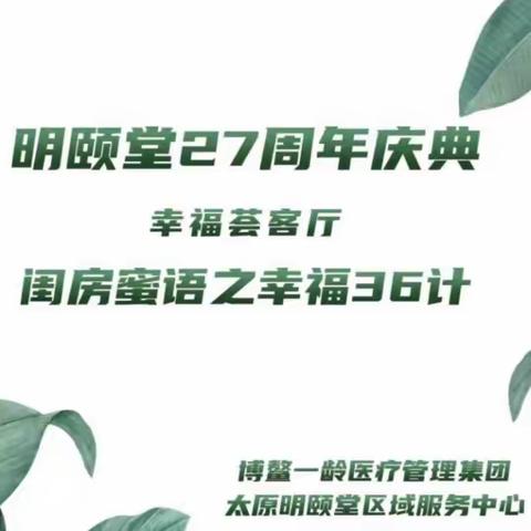 明颐堂27周年庆典～幸福荟客厅