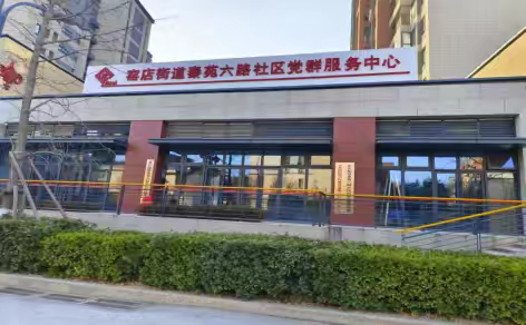 ［窑店街道秦苑六路社区］阵地建设结硕果  社区发展迈大步               --秦苑六路社区党建引领基层治理系列报道之一