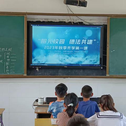 阳光校园 德法共建2023年秋季开学第一课 ——古店中心小学