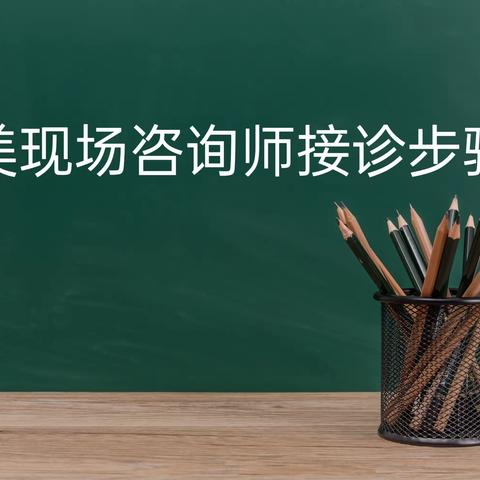 爱诺医美咨询师培训中心教务部的简篇