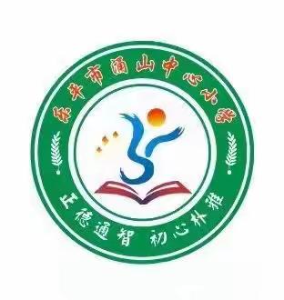 教以共进，研以致远——涌山中心小学2023年秋季教研工作会