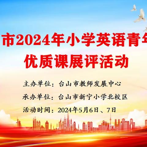 我市举行2024年小学英语青年教师优质课展评活动