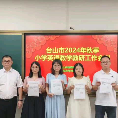 承前启新，共绘小学英语教育新蓝图——台山市2024年秋季小学英语教学教研工作会议