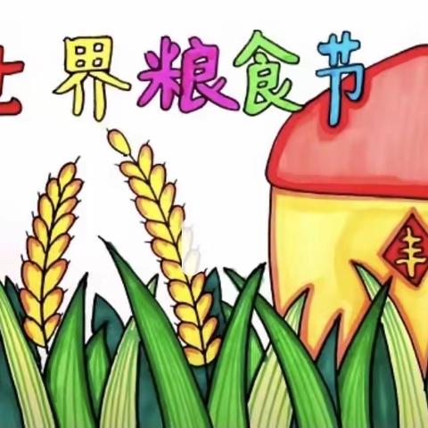 冯桥小学世界粮食日宣传活动