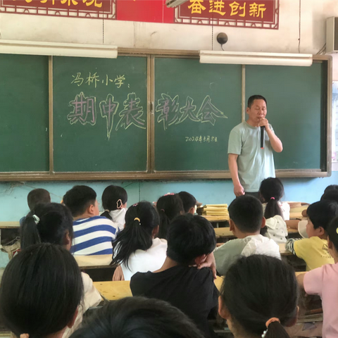 冯桥小学期中表彰大会