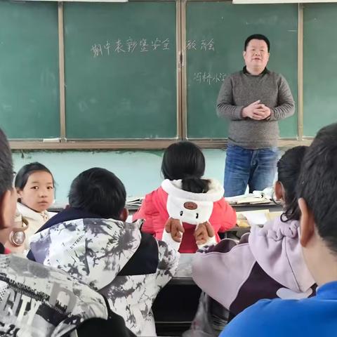 冯桥小学期中表彰奖励暨安全教育会