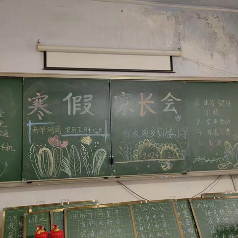 双向奔赴，共育花开--范县白衣乡胡楼小学寒假安全教育主题家长会