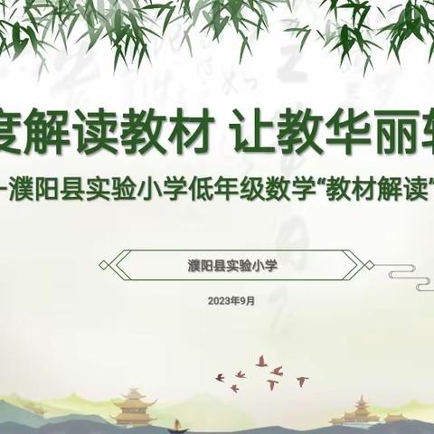 深度解读教材，让教华丽转身 ——濮阳县实验小学低年级数学“教材解读”活动