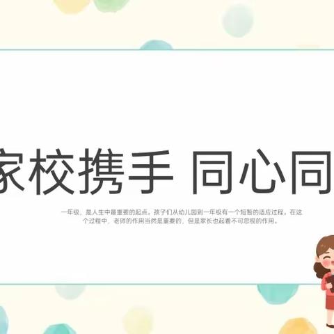 家校共育 携手同行 守护未来                        ——濮阳县实验小学一年级家长会