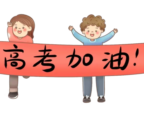 高考壮行 壮士出征——益阳高平迎丰中学2024届高考壮行仪式