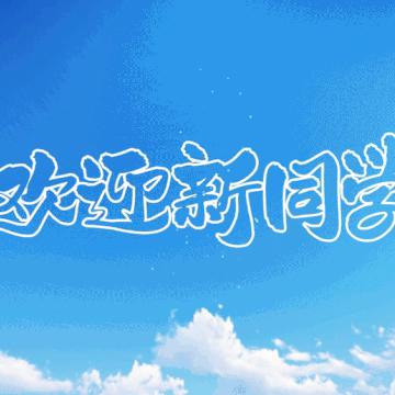 （8月24日报到）益阳高平迎丰中学2024级高一新生入学须知