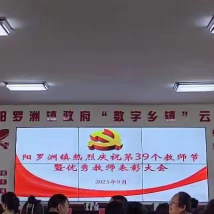 师者如光 微以致远——阳罗洲镇隆重举行庆祝第39个教师节暨表彰大会