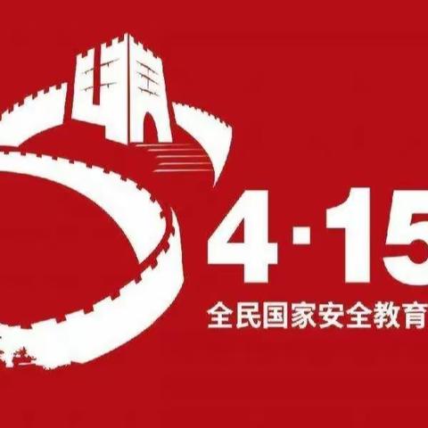 国安民方安，民安国即安—4.15全民国家安全日