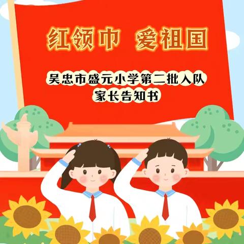 “红领巾爱祖国”——吴忠市盛元小学 ﻿第二批入队家长告知书