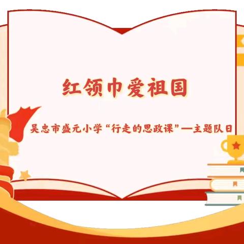 “红领巾爱祖国”—吴忠市盛元小学开展“行走的思政课”主题 ﻿队日活动