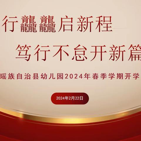 龙行龘龘启新程  笃行不怠开新篇 ——大化瑶族自治县幼儿园2024年春季学期开学会议