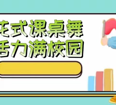 花式课桌舞  活力满校园——马栏齐心九年制寄宿学校课桌舞评比活动纪实