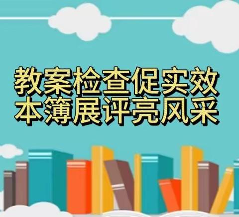 教案检查促实效 本簿展评亮风采——马栏齐心九年制寄宿学校教师基本功大练兵活动（二）