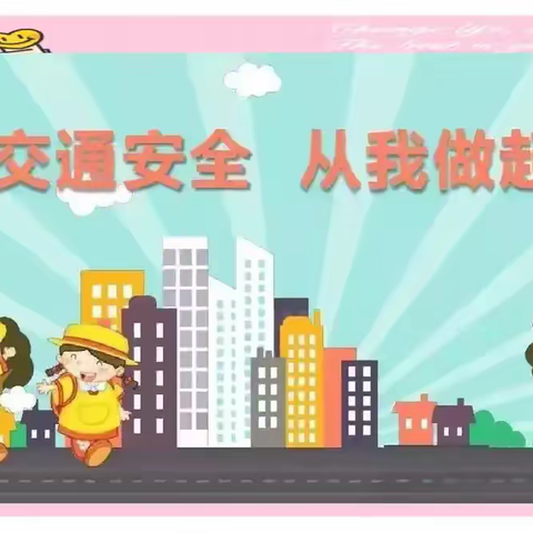 交通安全  从我做起 ——西安市浐灞第十二小学交通安全致学生家长的一封信