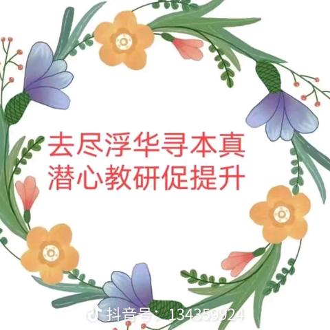 借教研之风   开教学繁花 ——板桥小学第十五周教研活动