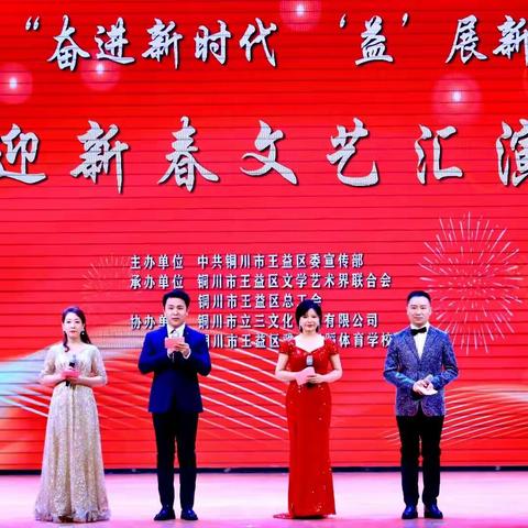 “奋进新时代，益展新风采”——王益区迎新春文艺汇演在区工人文化宫成功举办