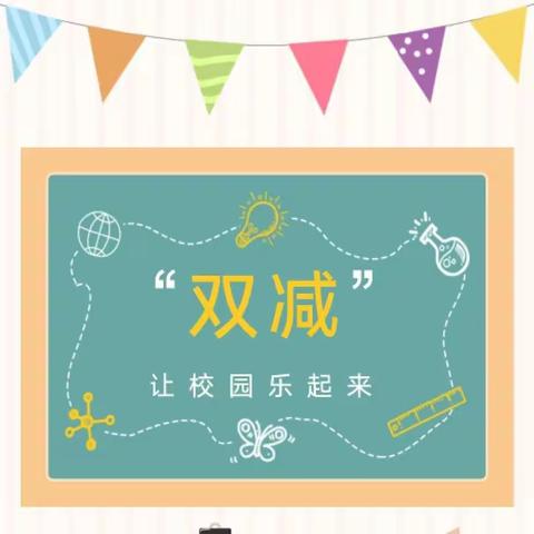 推进“双减”政策，落实“五项管理”——井字镇南珠学校致家长的一封信