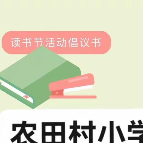 “聆听书语、沐浴心灵”萨镇中心小学教育集团农田村分校第三届读书节倡议书