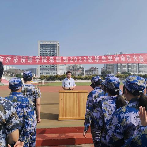 临沂市技师学院基础部秋季新生军训动员大会：磨练意志，铸就未来！