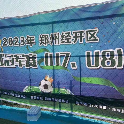 九龙中学小学部参加2023年经开区足球“冠军杯”锦标赛。