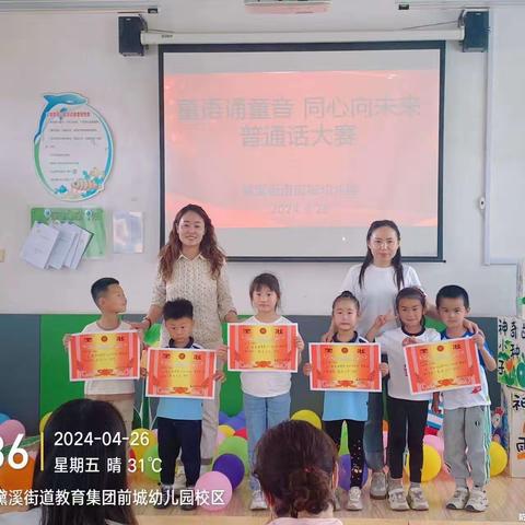 童语诵童音 同心向未来——黛溪街道前城幼儿园普通话比赛