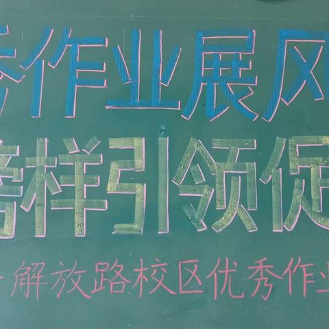 优秀作业展风采 榜样引领促成长