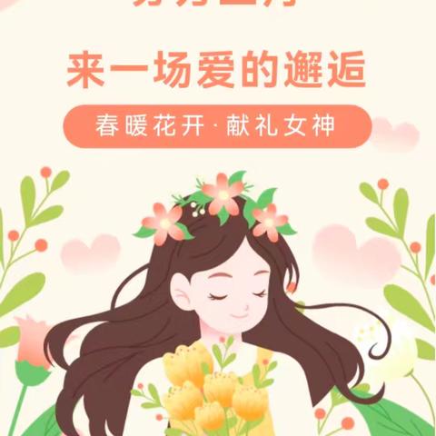 昌城镇中心幼儿园大二班“三八女神节”主题活动