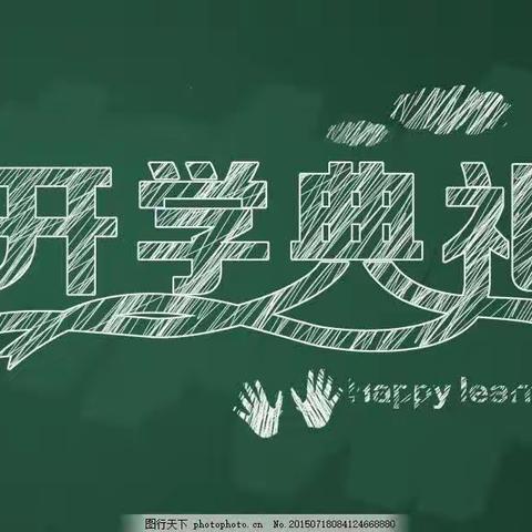 “学习新思想，建功新时代”——清秀小学2023年秋季期开学典礼