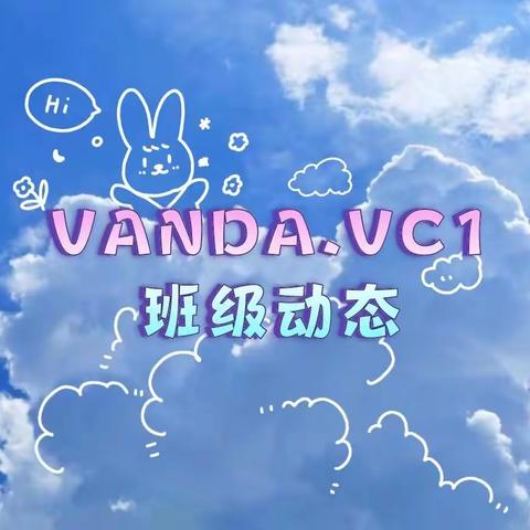 VANDA.VC1班级动态9.15