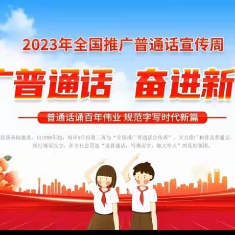 推广普通话，奋进新征程 ——清水县西华小学推广普通话主题系列活动纪实