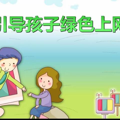 “绿色阅读，文明上网”——汝州市临汝镇关庙小学护苗行动