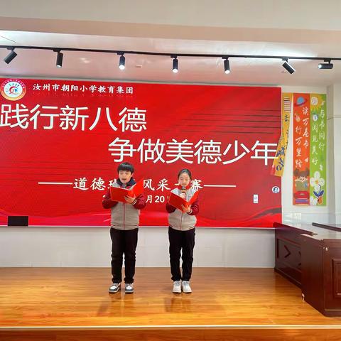 德育｜践行新八德 争做好少年——汝州市朝阳小学一至三年级“新八德”道德班长风采大赛