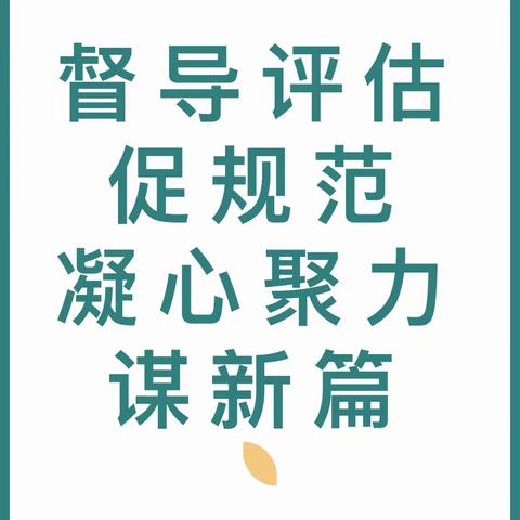 【钟灵毓秀】督导评估促规范 凝心聚力谋新篇——通海县金山小学迎接督导评估检查