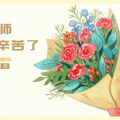 满天星中队2213班 教师节快乐