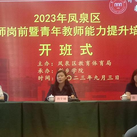 2023年凤泉区新教师岗前暨青年教师能力提升培训