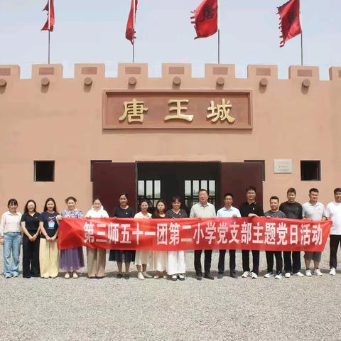 加强作风建设，童心共融筑梦——五十一团第二小学主题党日活动