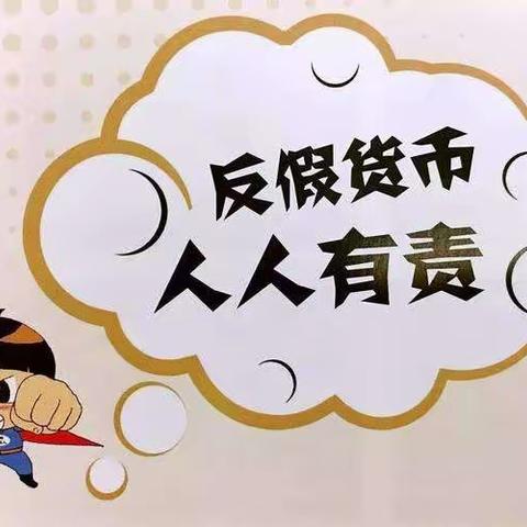 反假货币，人人有责——建行眉山分行彭山支行开展“反假币宣传月”活动