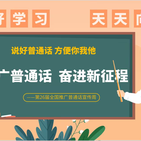 “推广普通话 奋进新征程”——东乡区第五中学第26届推普周倡议书