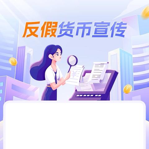 浦东支行3·15反假货币宣传