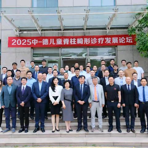 跨越山海 “柱”力创新——2025中-德儿童脊柱畸形诊疗发展论坛成功举办