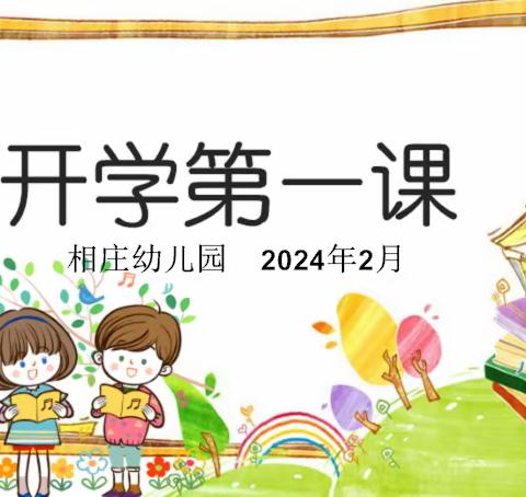 春风为伴 安全“童”行—朝阳街道相庄幼儿园春季开学安全第一课教育活动