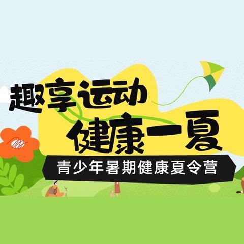 趣享运动，健康一夏——2024年长春市宽城区体育职业学校开展夏令营活动